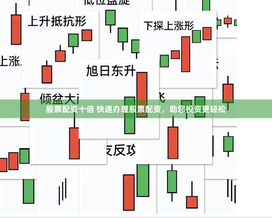 股票配资十倍 快速办理股票配资，助您投资更轻松