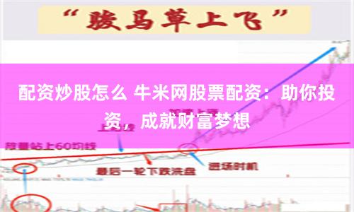 配资炒股怎么 牛米网股票配资：助你投资，成就财富梦想