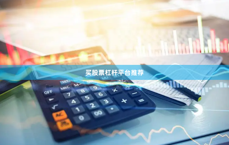 买股票杠杆平台推荐