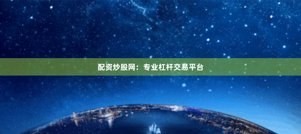 配资炒股网：专业杠杆交易平台