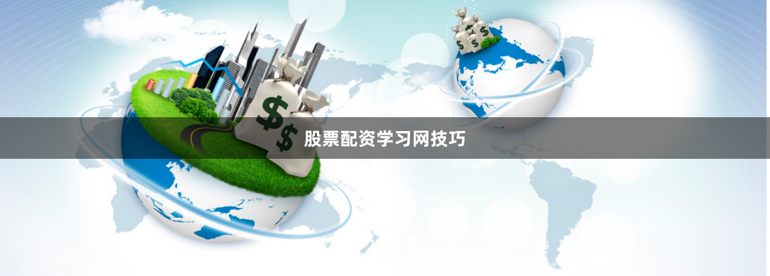 股票配资学习网技巧