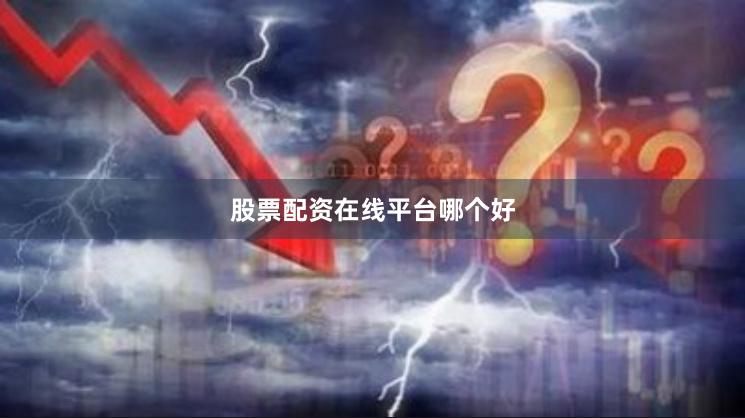 股票配资在线平台哪个好