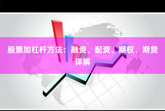 股票加杠杆方法：融资、配资、期权、期货详解