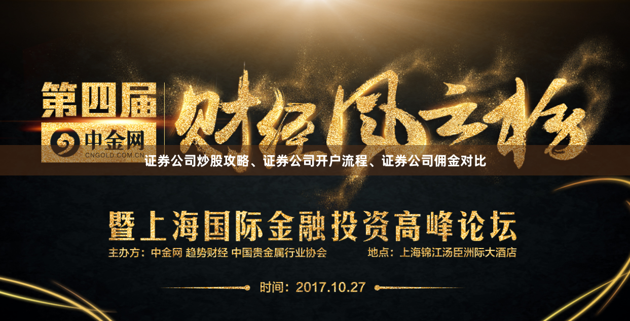 证券公司炒股攻略、证券公司开户流程、证券公司佣金对比