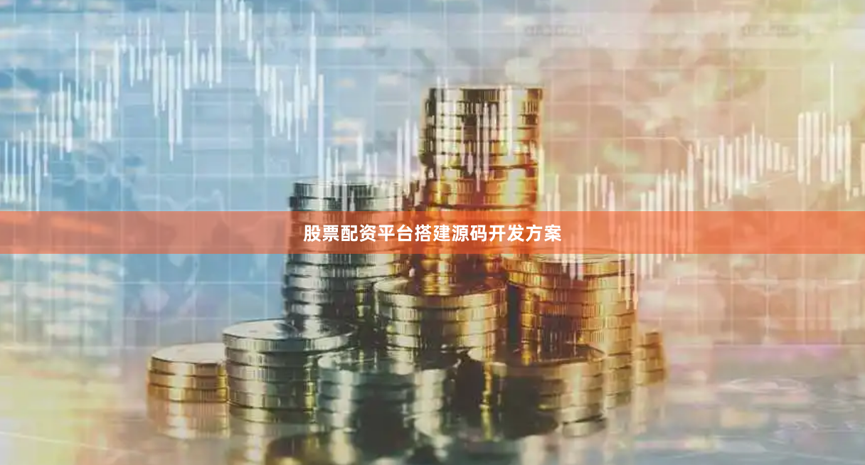 股票配资平台搭建源码开发方案