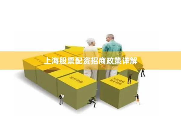 上海股票配资招商政策详解