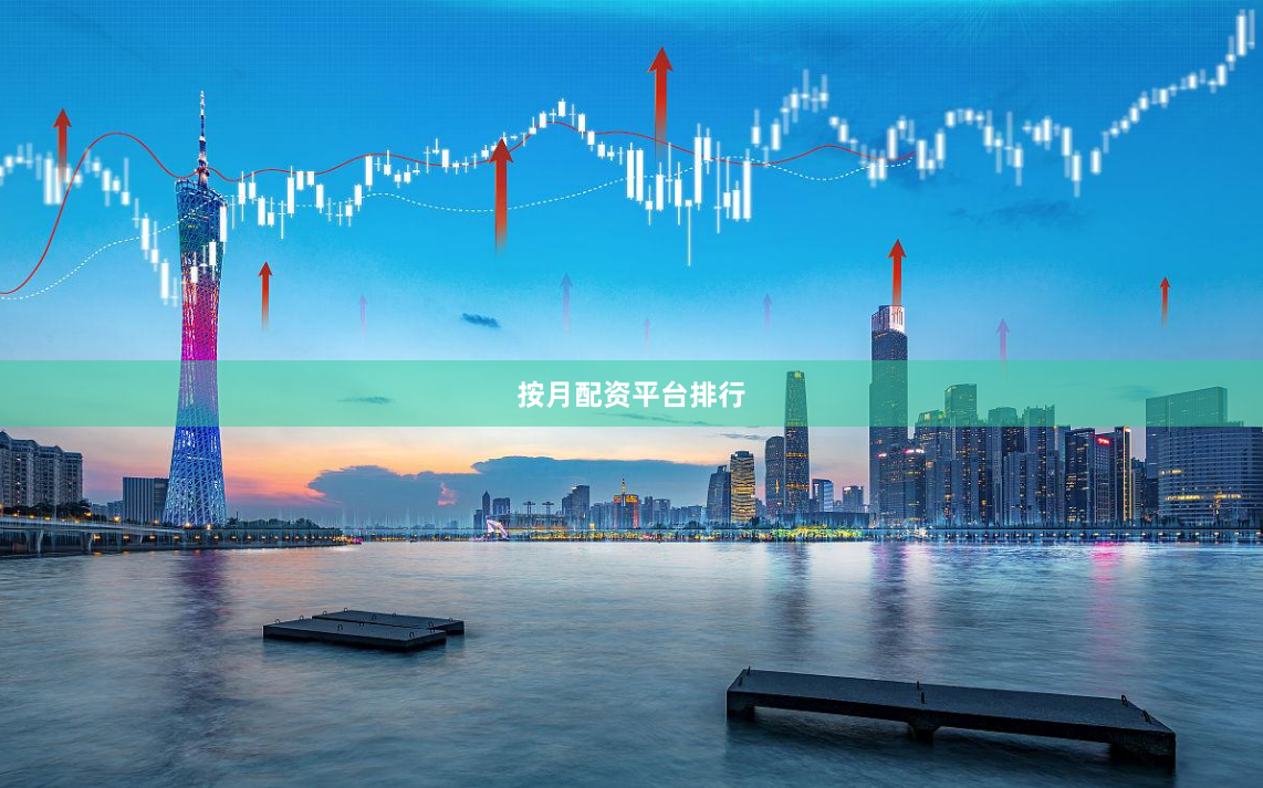 按月配资平台排行