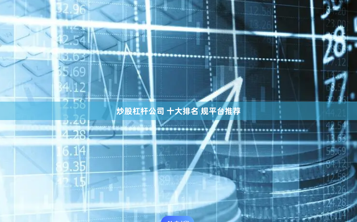 炒股杠杆公司 十大排名 规平台推荐