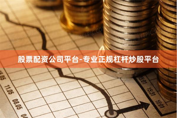 股票配资公司平台-专业正规杠杆炒股平台