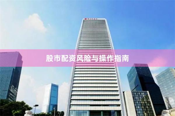 股市配资风险与操作指南