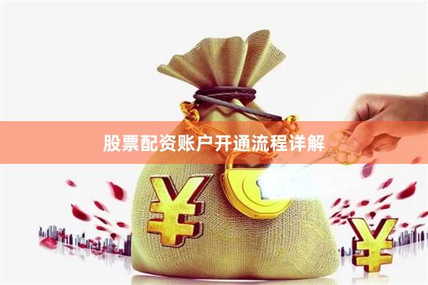 股票配资账户开通流程详解