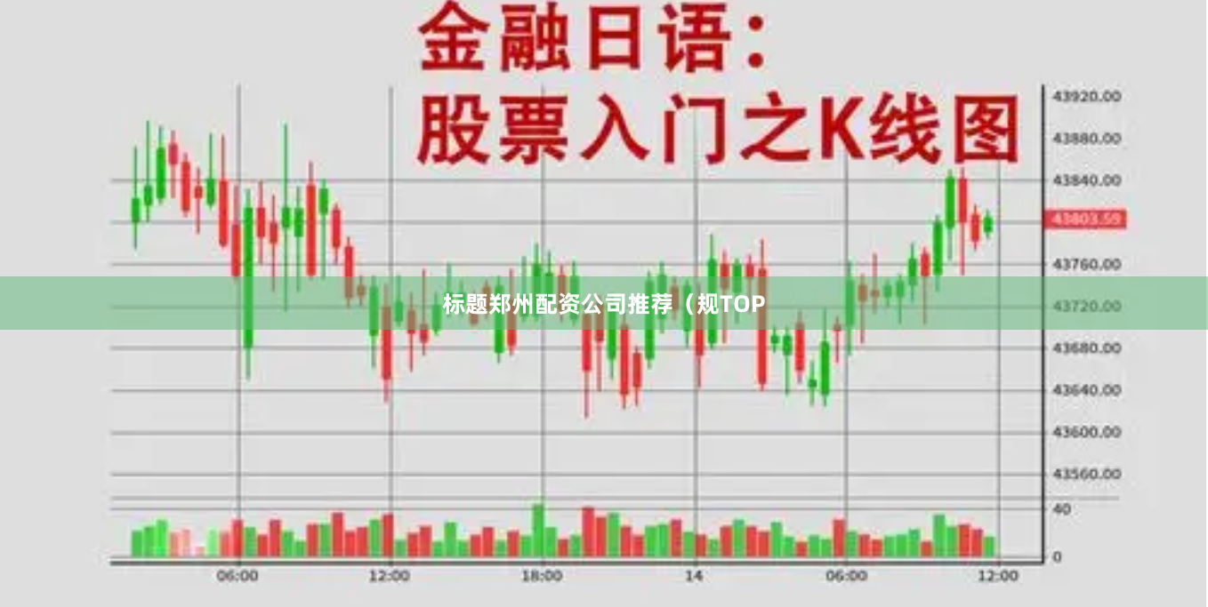 标题郑州配资公司推荐（规TOP