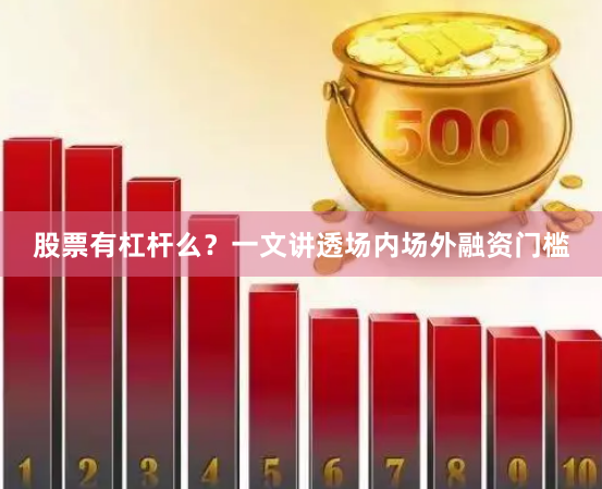 股票有杠杆么？一文讲透场内场外融资门槛