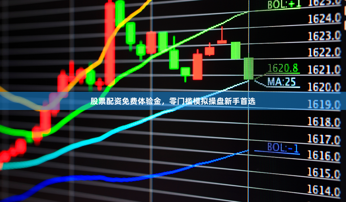 股票配资免费体验金，零门槛模拟操盘新手首选