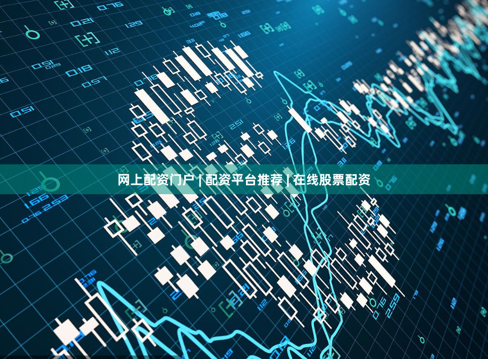 网上配资门户 | 配资平台推荐 | 在线股票配资